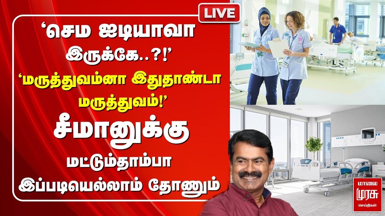 🔴LIVE  : Tamil Nadu Medical facilities | Seeman | NTK Election Manifesto