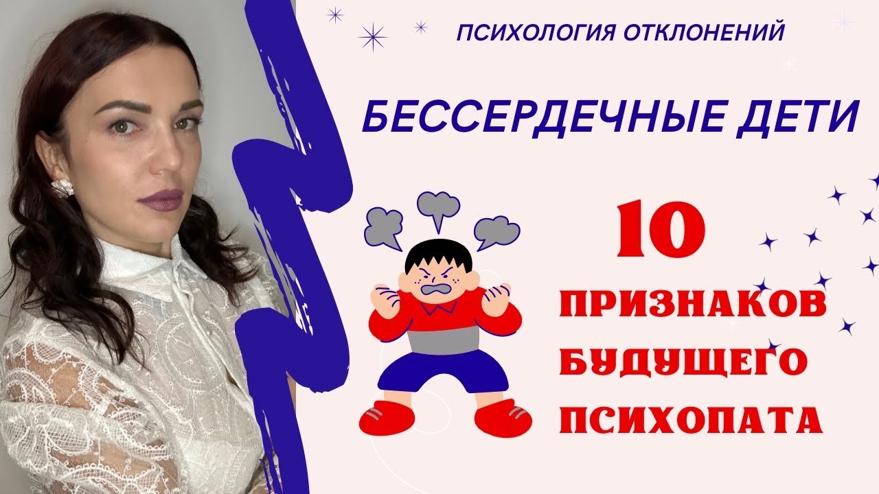 Дети - психопаты. 10 признаков риска развития психопатии #психопатия #расстройствоповедения #арл