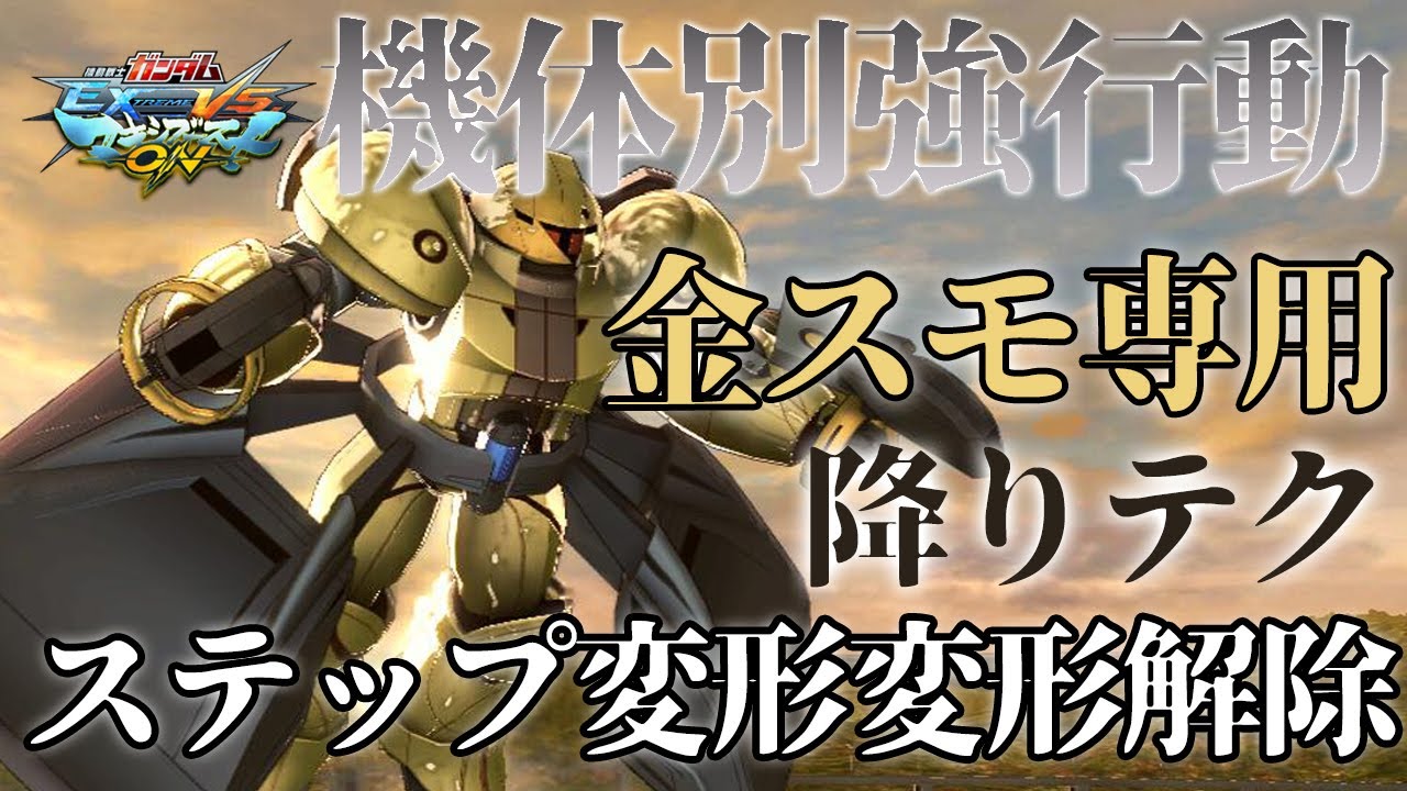 【マキオン】機体別強行動！特徴的な変形を活かして間合い管理！【ゴールドスモー】