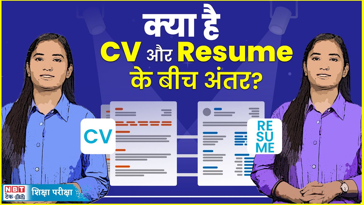 Difference Between CV And Resume | एक समान नहीं है सीवी और रिज्यूम | NBT Tech Ed