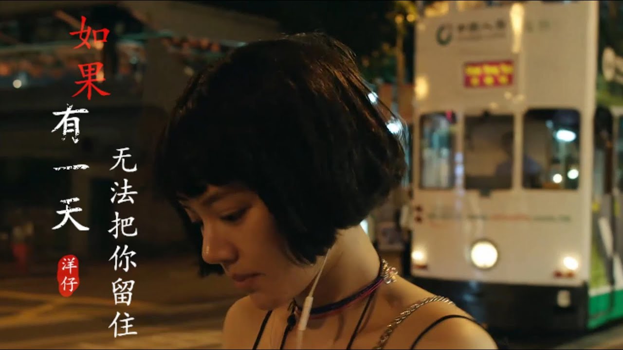 MV🎶洋仔《如果有一天无法把你留住》唱得撕心裂肺，心碎