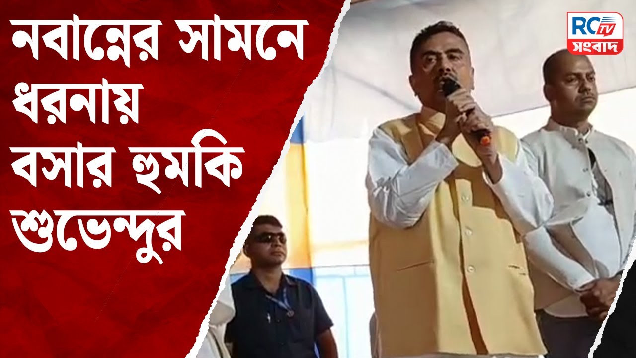 Suvendu Adhikari News | নবান্নের সামনে ধরনায় বসার হুমকি শুভেন্দুর | Rctv Sangbad