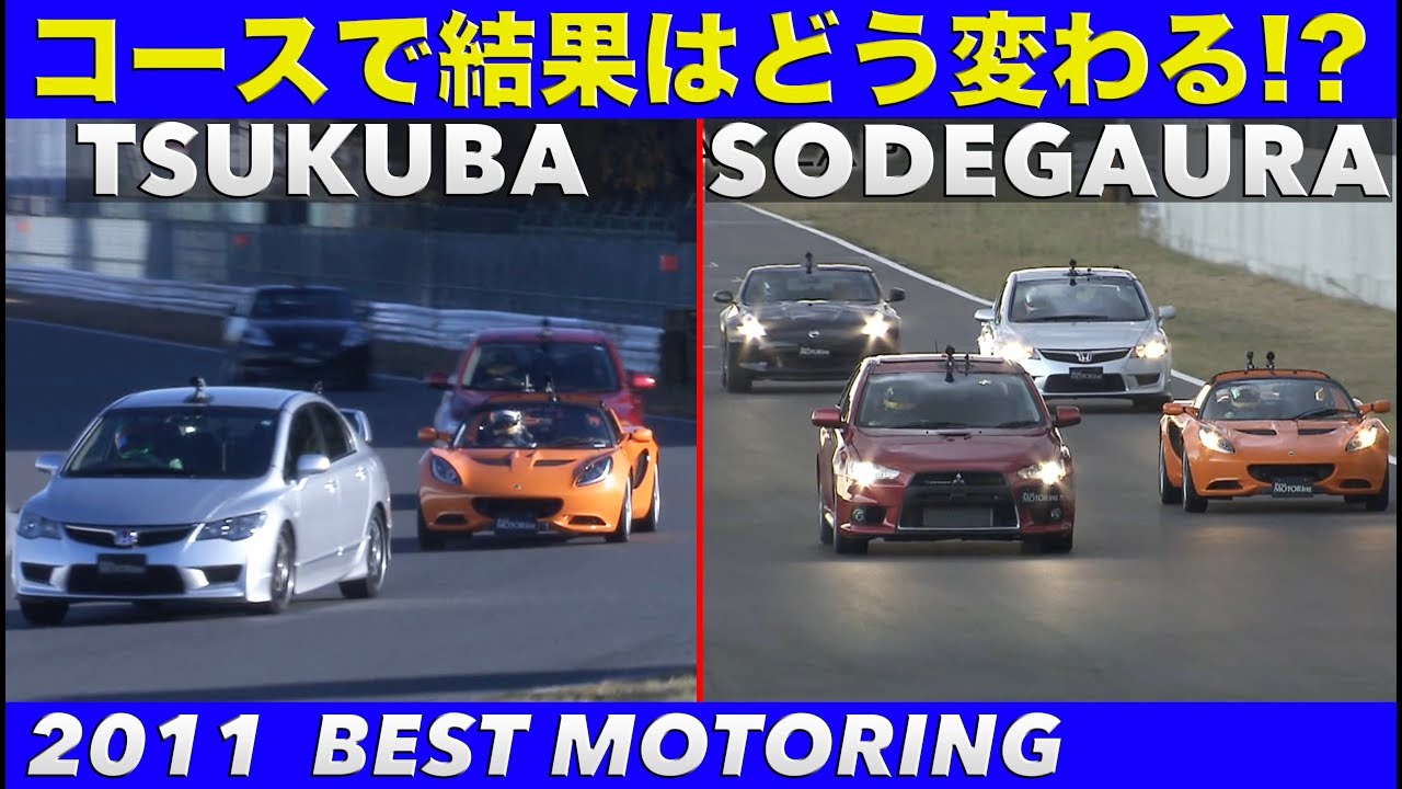 サーキットの違いで結果はどう変わる!? 2ステージバトル【Best MOTORing】2011