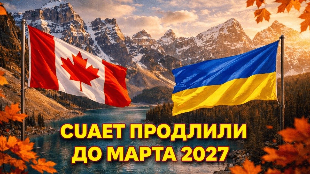 Украинцы в Канаде: CUAET продлили до марта 2027, но не для всех