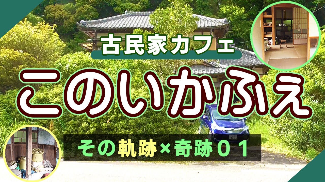 古民家カフェ「このいかふぇ」その軌跡×奇跡（古民家購入編）