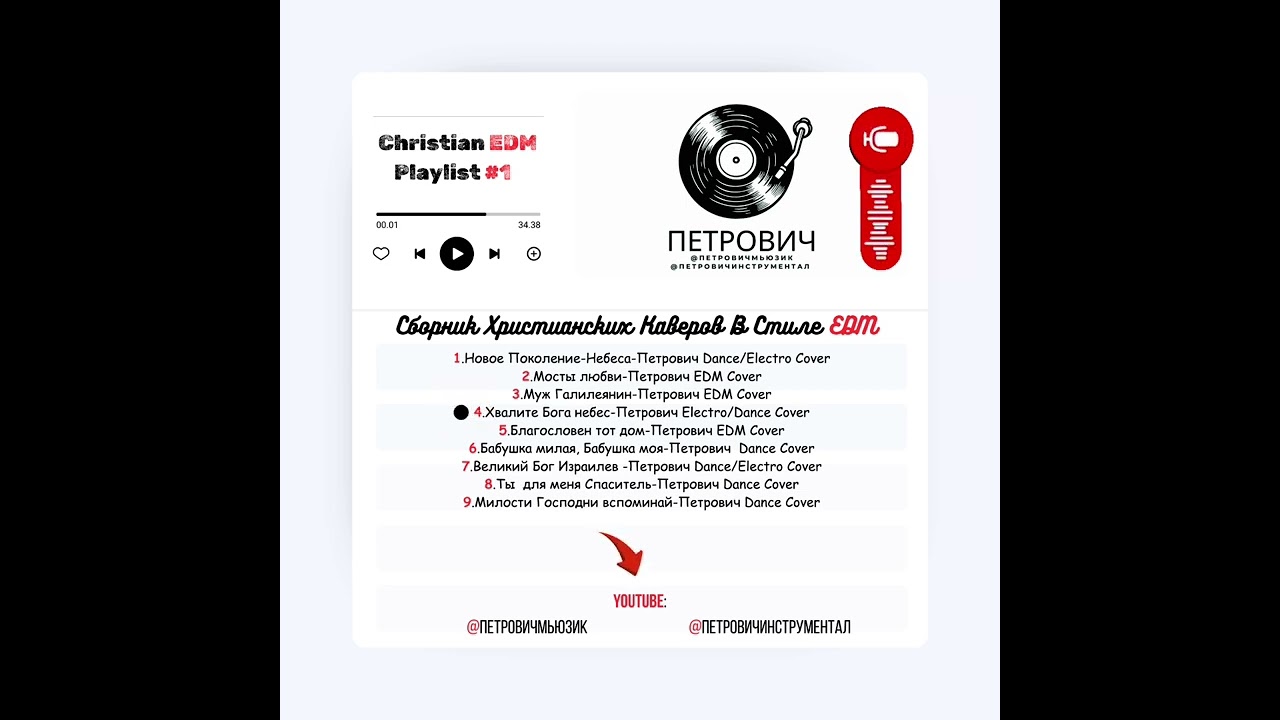 Сборник Христианских Каверов В Стиле EDM