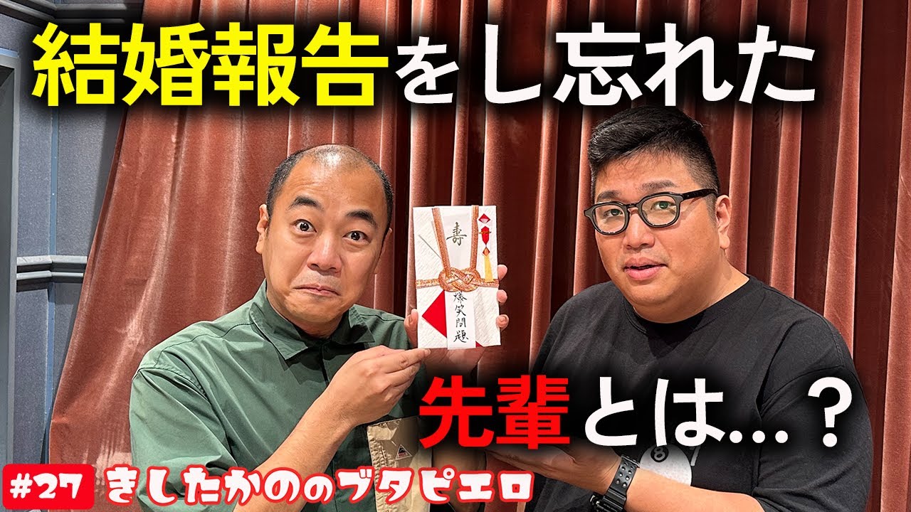 #27「高野が結婚報告をし忘れた先輩とは？」きしたかののブタピエロ