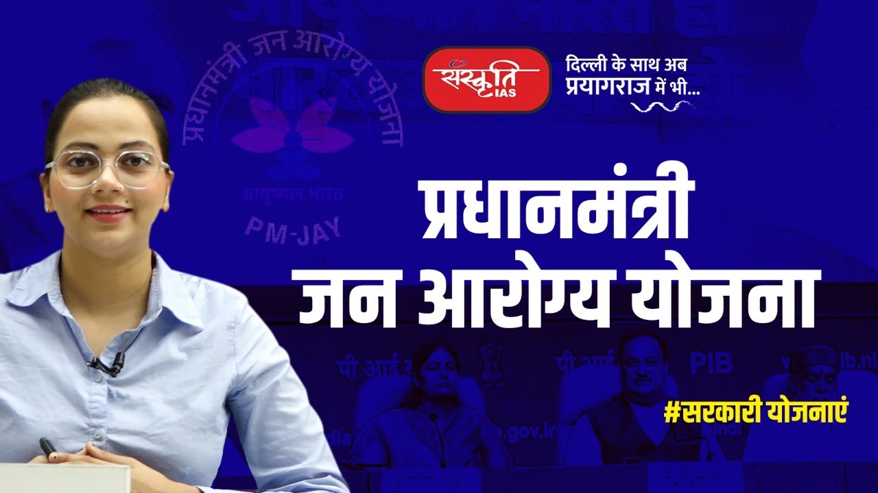 Pradhan Mantri Jan Arogya Yojana (PMJAY) | प्रधानमंत्री जन आरोग्य योजना | Government Schemes