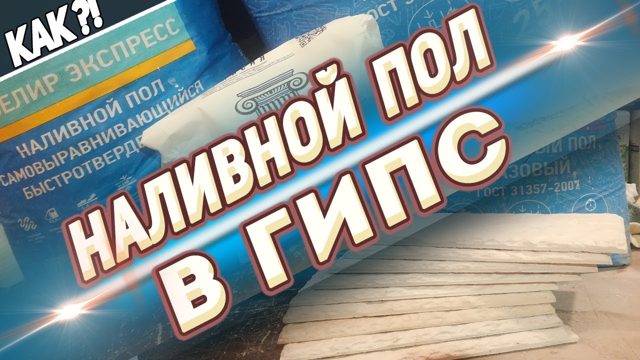 Гипс и Наливной пол