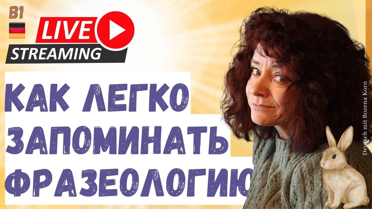 Как легко запоминать фразеологию