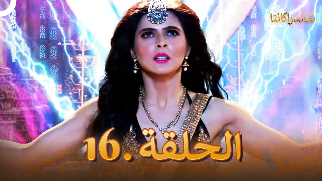 شاندراكانتا الحلقة 16 | Chandrakanta