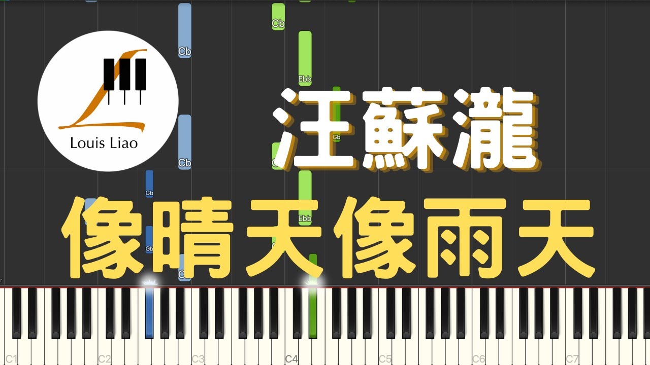 汪蘇瀧 Silence Wang 像晴天像雨天 電視劇 難哄 The First Frost 心動曲 鋼琴教學 Synthesia 琴譜