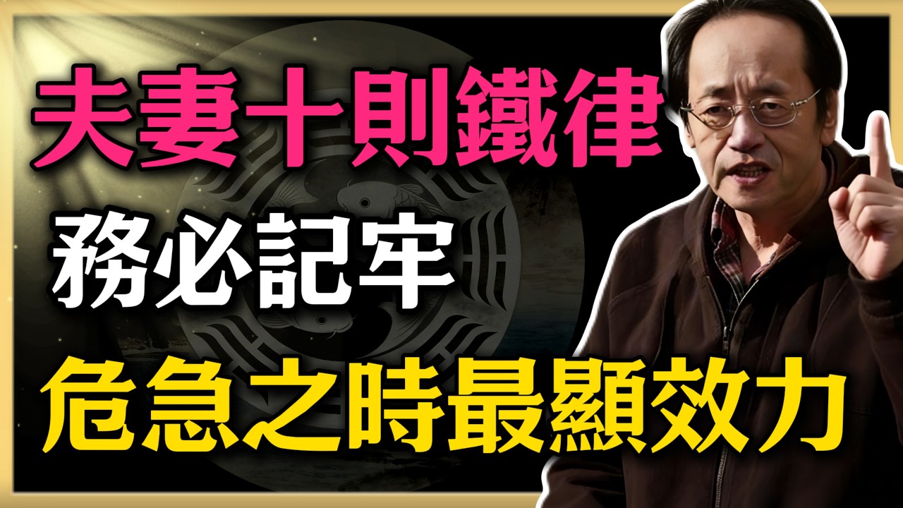 夫妻十則鐵律，務必記牢，危急之時最顯效力#倪海廈#易經#命理智慧#真理