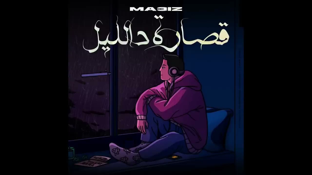 MA3IZ   9SARA D LIL   𝐬𝐥𝐨𝐰𝐞𝐝 & 𝐫𝐞𝐯𝐞𝐫𝐛