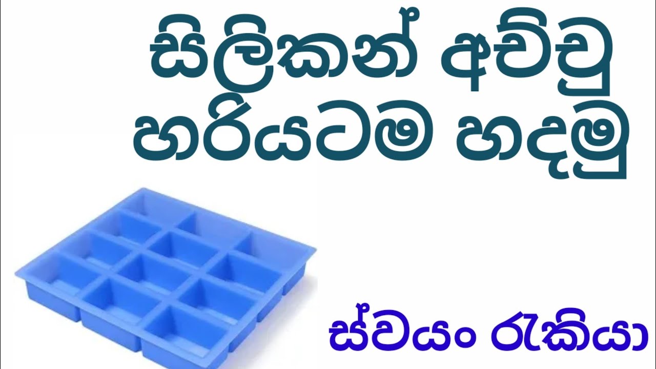 සිලිකන් අච්චු හරියටම හදමු