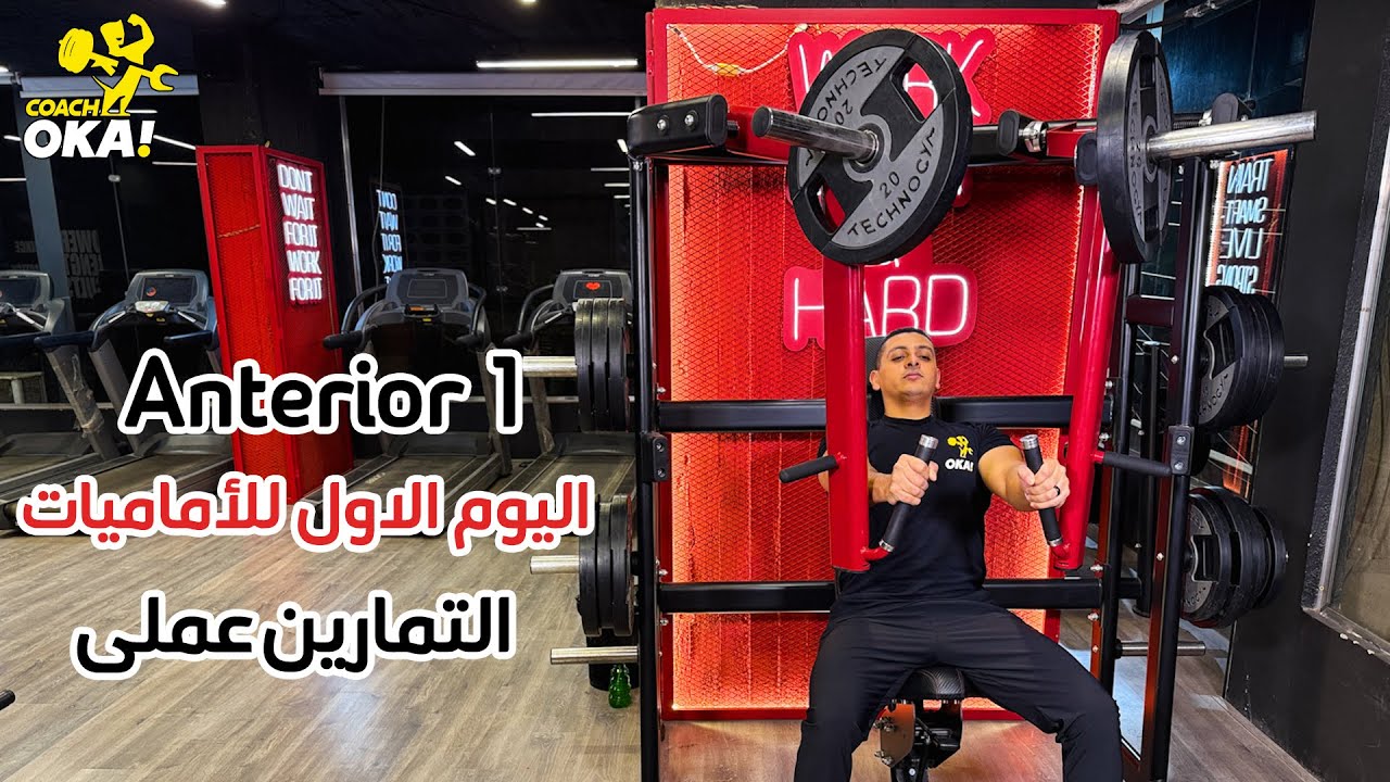 Anterior 1 | اليوم الاول للأماميات