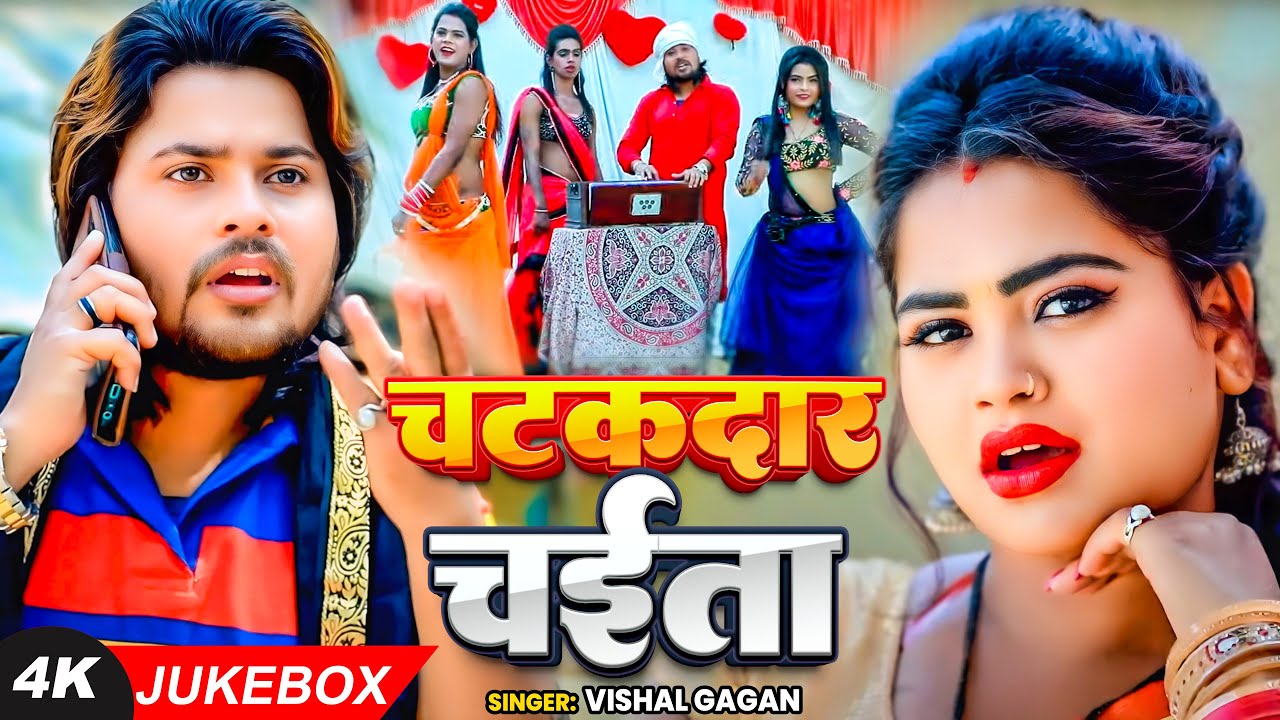 #Jukebox Video | #Vishal Gagan का देहाती चटकदार चईता | Bhojpuri Nonstop #Chaita Song 2025