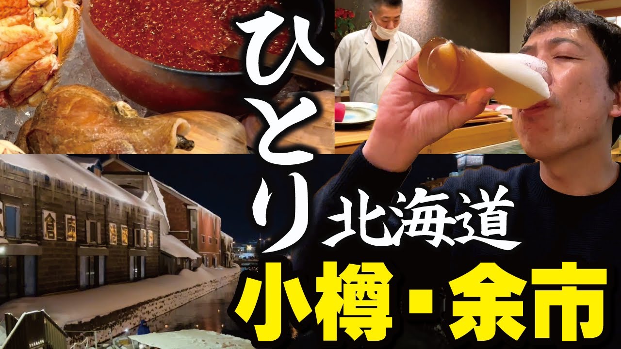 【オヤジのひとり旅】10～北海道【小樽～余市】～信州まつもと空港からFDAで北海道２泊３日（前編）