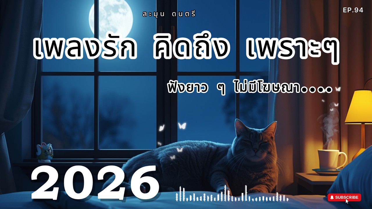 เพลงฟังสบาย เปิดฟังยาว ๆ | เพลงรัก เพลงเศร้า ผ่อนคลายทั้งวัน 2026🎶  | EP.94