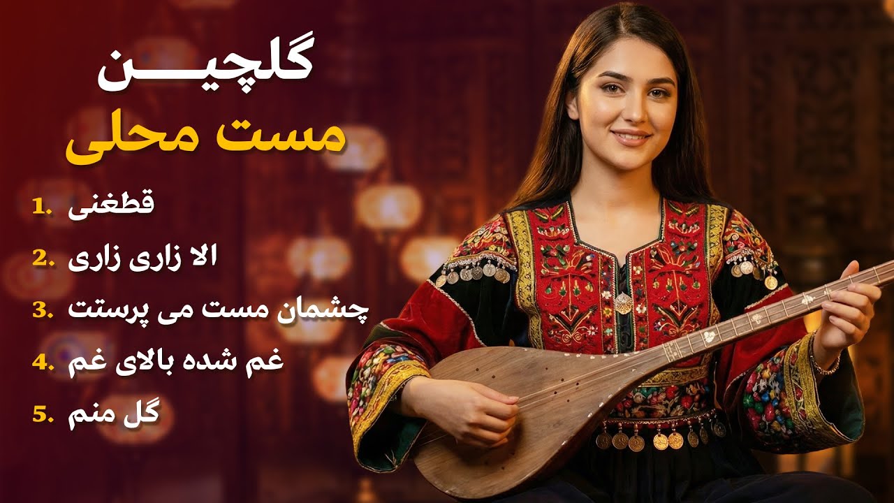 Gulchin Mast Mahali | گلچینی از آهنگ‌های مست محلی