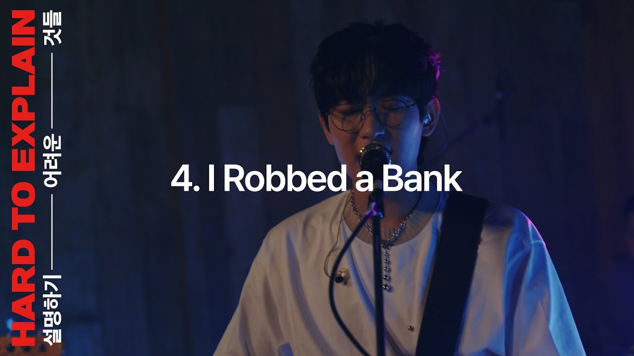 너드커넥션(Nerd Connection) - I Robbed a Bank :Performance Video