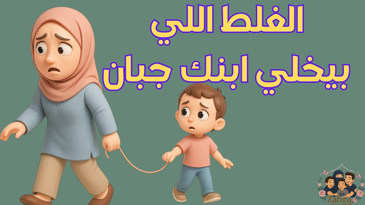 الغلط اللي بيخلي ابنك جبان وضعيف الشخصية  سلسلة لأخطاء الأمهات والأباء 1