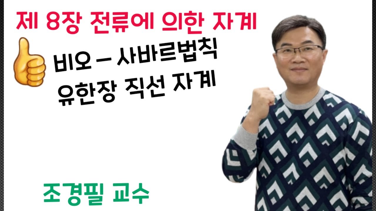 전기자기학 81강 -유한장직선에 의한 자계