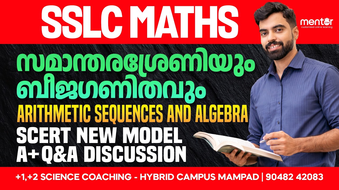 SSLC MATHS | Arithmetic Sequences and Algebra | സമാന്തരശ്രേണിയും ബീജഗണിതവും | MENTOR  | MAMPAD