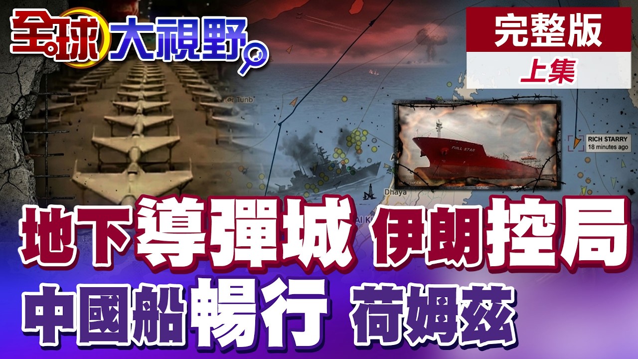 地下導彈城曝光 伊朗掌控全局!美封鎖荷姆茲失靈 中國油輪照樣通行成最大贏家!美扯中國衛星支援伊朗?【全球大視野】完整版上集 ‪‪‪@全球大視野Global_Vision