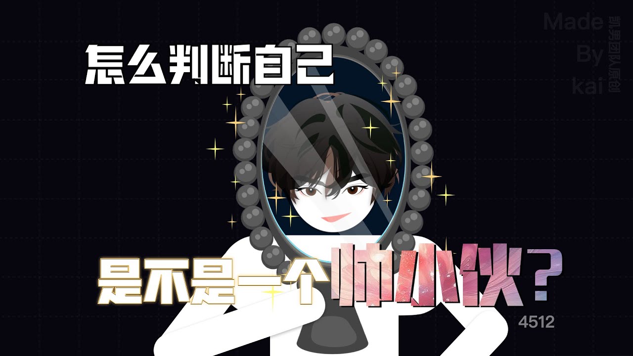 怎麼判斷自己是不是一個帥小夥？