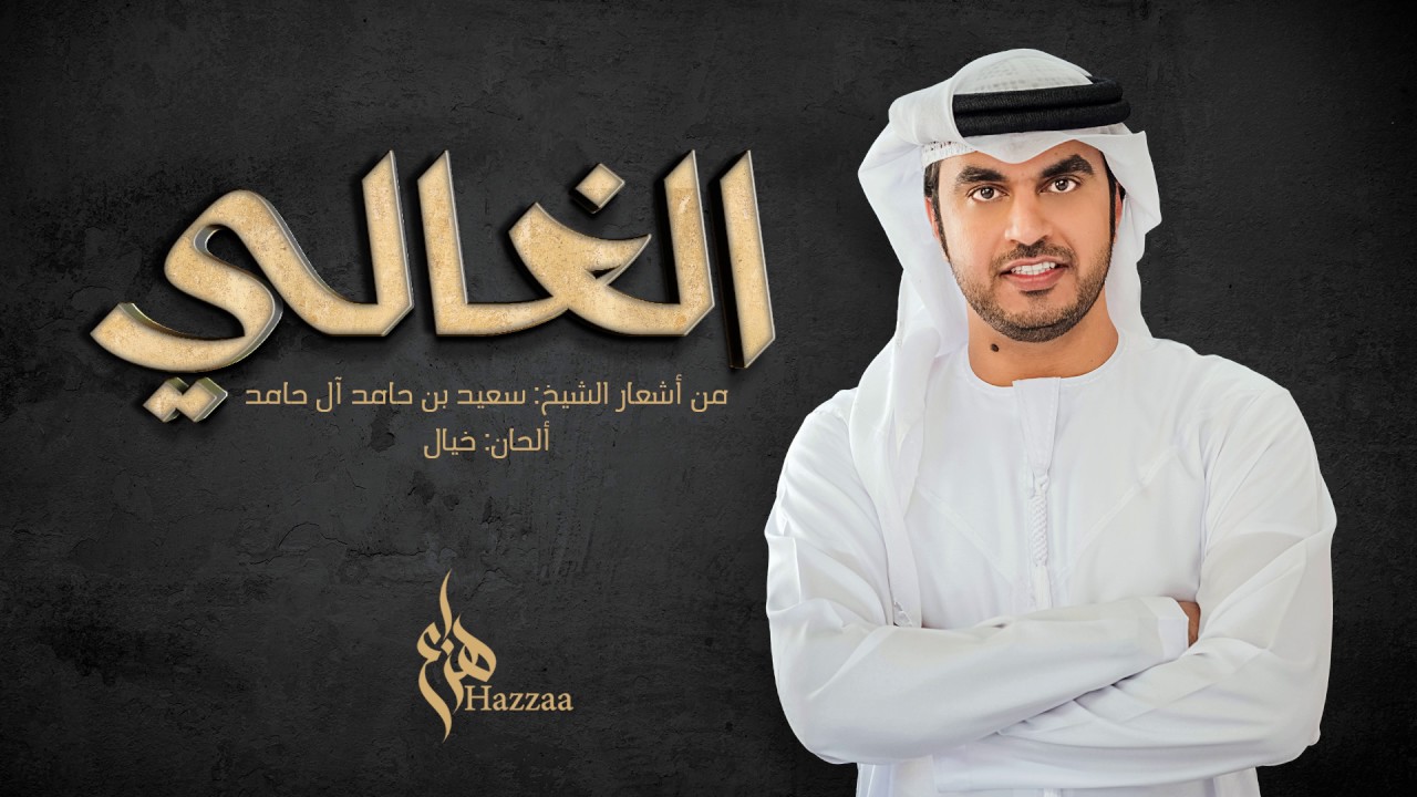 هزاع الرئيسي - الغالي (حصرياً) | 2017