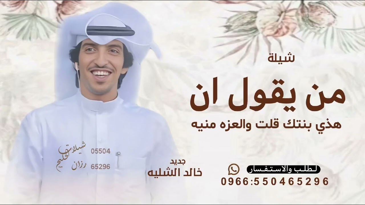 من يقول ان هذي بنتك قلت والعزه منيه - خالد الشليه 2026 ^ شيلة من يقول ان هذي بنتك ^ شيلة مدح 