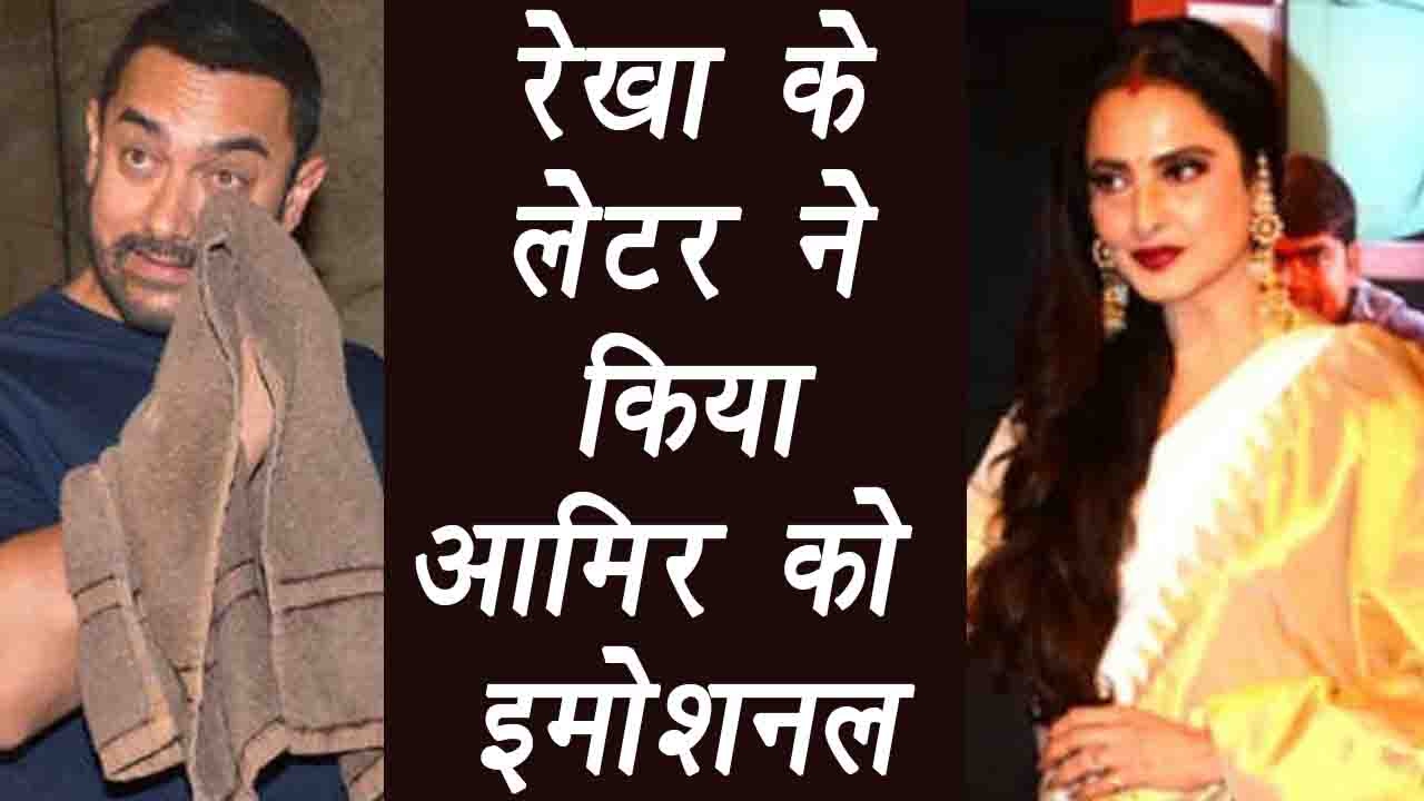 Aamir Khan in tears after reading emotional letter by Rekha | Filmibeat