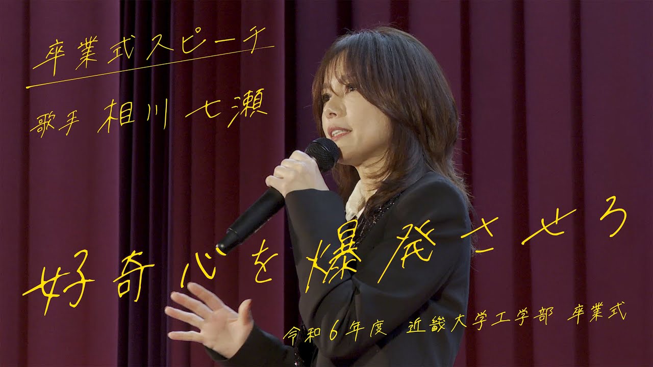 【近畿大学工学部】相川 七瀬 氏 ゲストスピーチ「今の枠が一生じゃない 好奇心を爆発させろ」【令和6年度卒業式】
