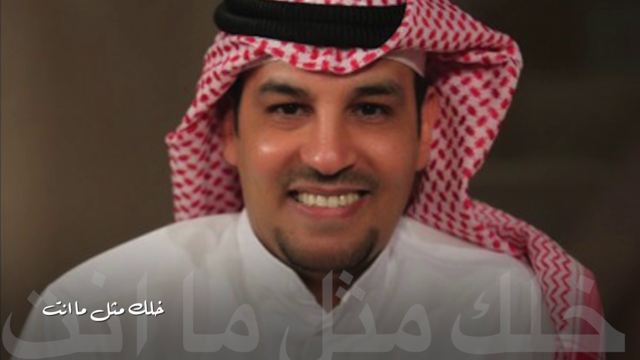 خلك مثل ما انت  /  عبدالعزيز الضويحي