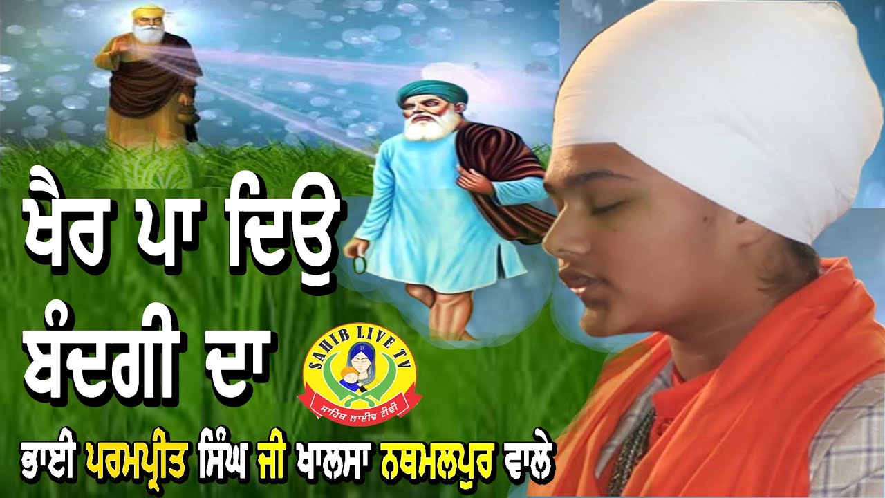 Khair Padeo Bandgi Da | ਖੈਰ ਪਾ ਦਿਉ ਬੰਦਗੀ ਦਾ | Bhai Parampreet Singh Ji Khalsa, Jodhpur, Diwan,Dharna