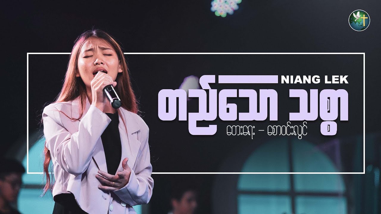 တည်သောသစ္စာ | တေးရေး - စောဝင်းလွင် | တေးဆို - Niang Lek | Live Version