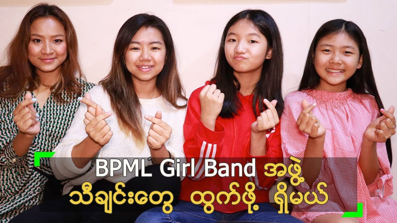 ဆယ်ကျော်သက် အဆိုတော်များ ရဲ့ BPML Girl Band