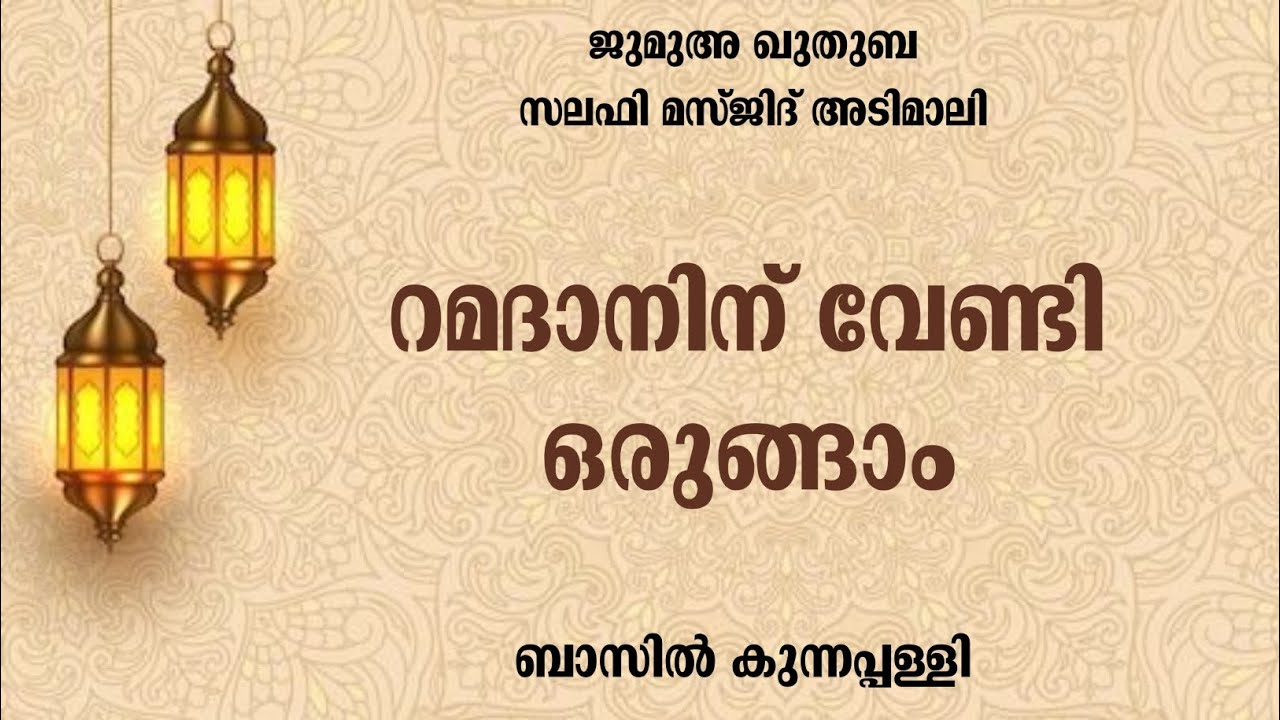 റമദാനിന് വേണ്ടി ഒരുങ്ങാം | ജുമുഅ ഖുതുബ | സലഫി മസ്ജിദ് അടിമാലി 