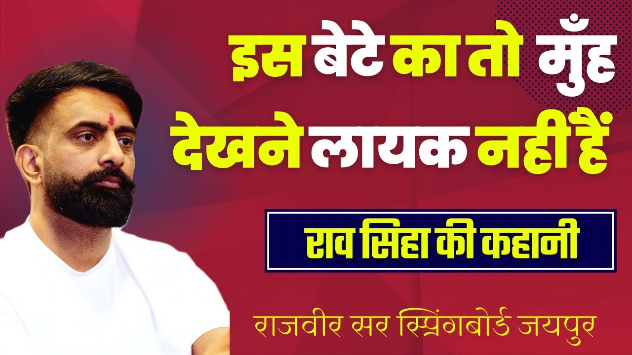 क्यों राव सिंहा को पैदा होते ही जंगल में फेंक दिया गया?-राजवीर सर| #springboardacademy #rajveersir