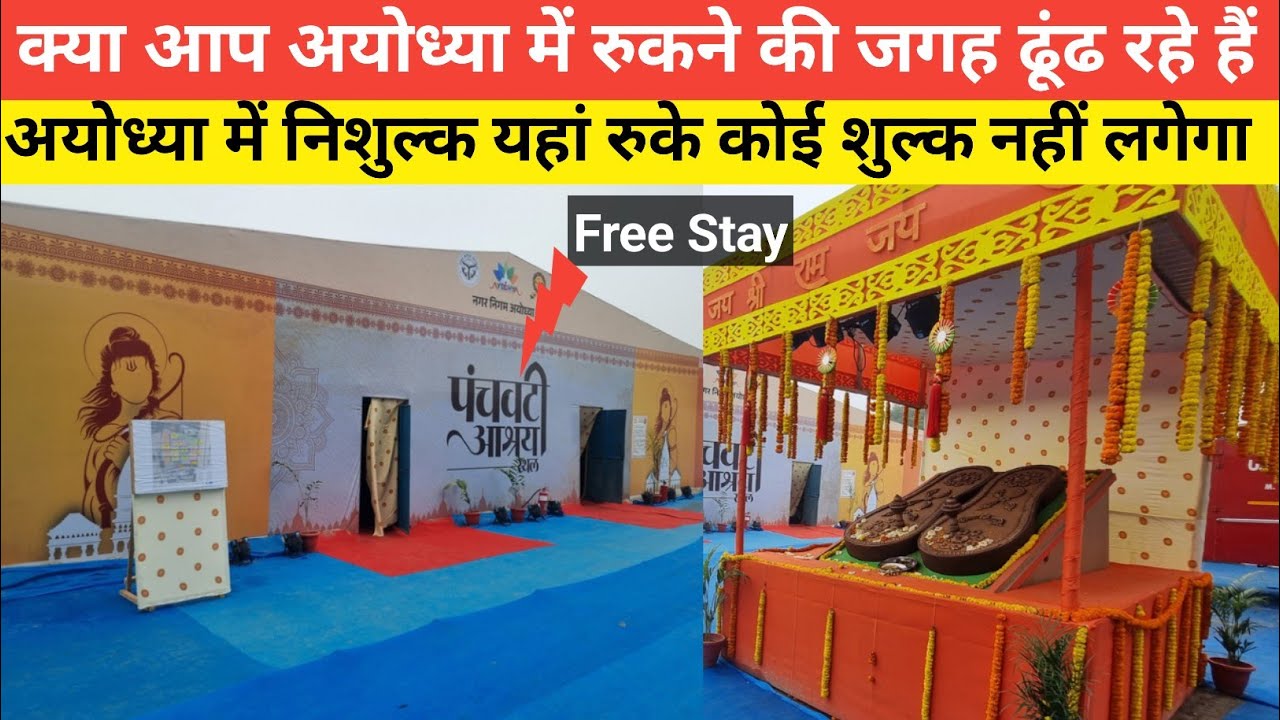 अयोध्या में सबसे सस्ता निशुल्क कहा रुके | Ayodhya free state | Ayodhya free tent City