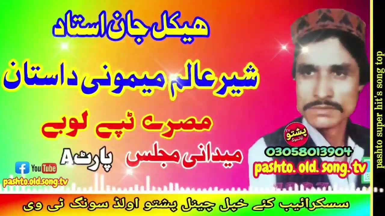 Haikal jan ustad !! Sher alam memone dastan !! Misry tapay part A !! pashto old song tv