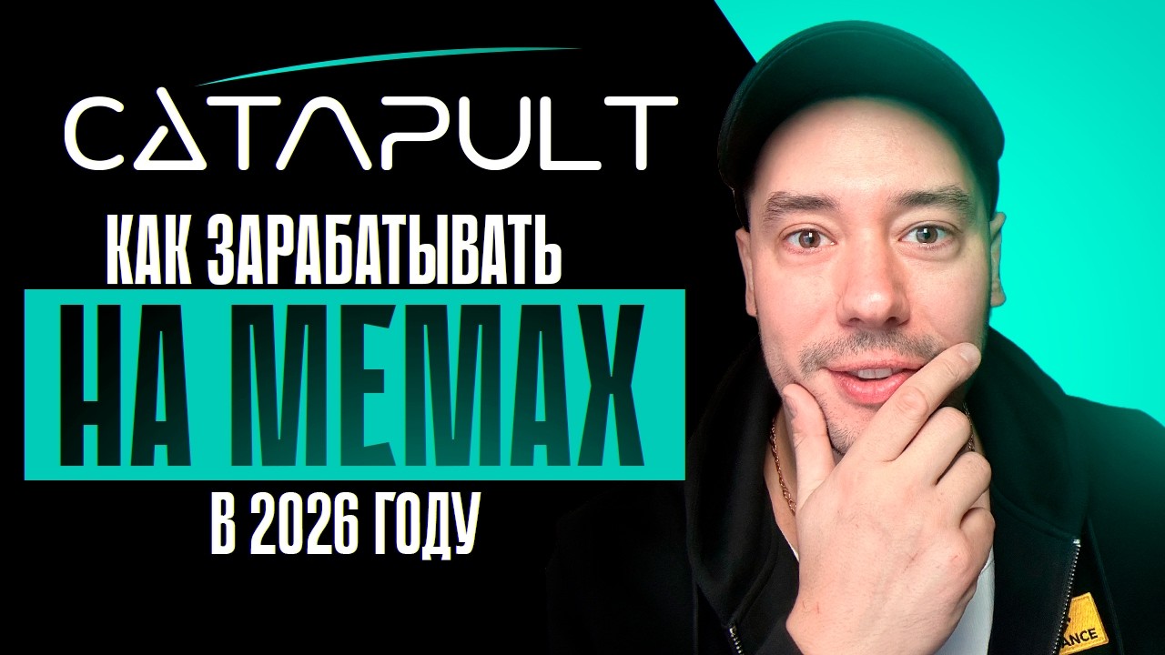 СОЗДАЙ СВОЙ МЕМКОИН И ЗАРАБОТАЙ | CATAPULT TUTORIAL