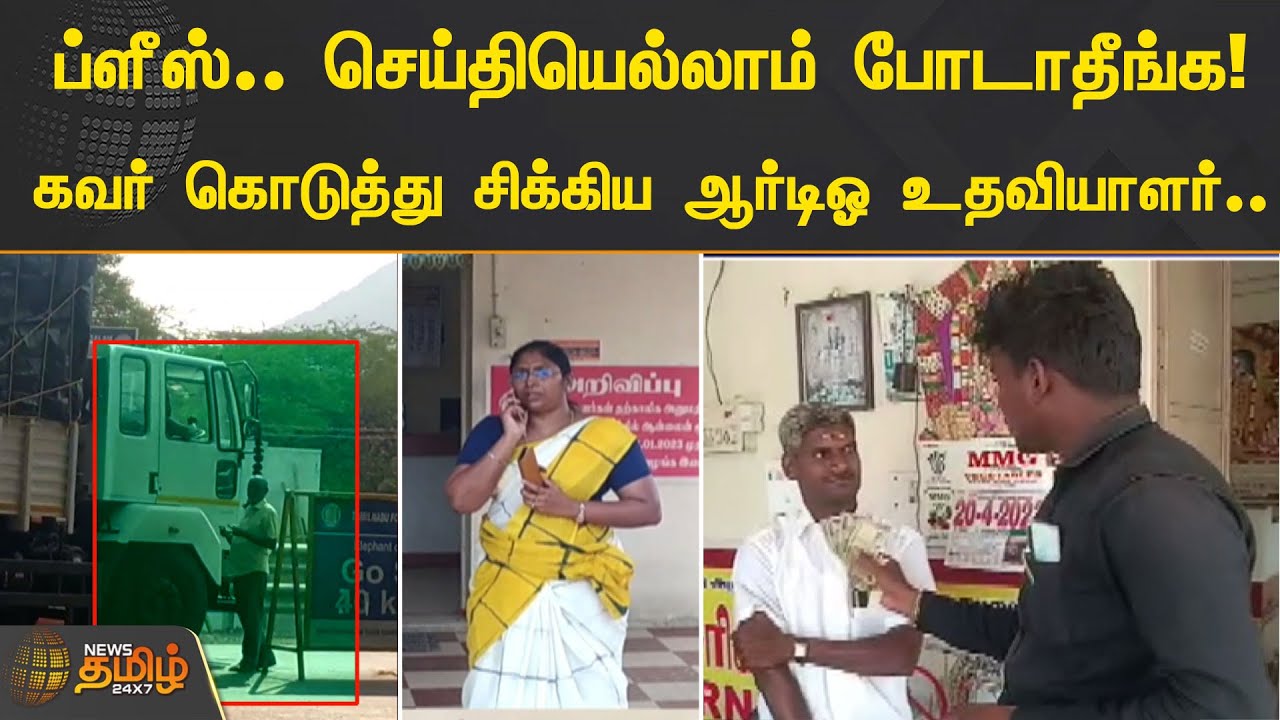 ப்ளீஸ்.. செய்தியெல்லாம் போடாதீங்க.! கவர் கொடுத்து சிக்கிய ஆர்டிஓ உதவியாளர் | RTO Bribery