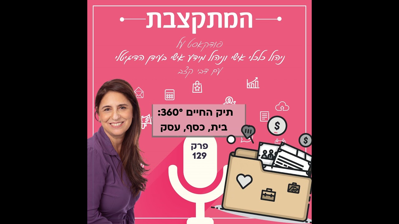 תיק החיים 360° — בית, כסף, עסק - פרק 129