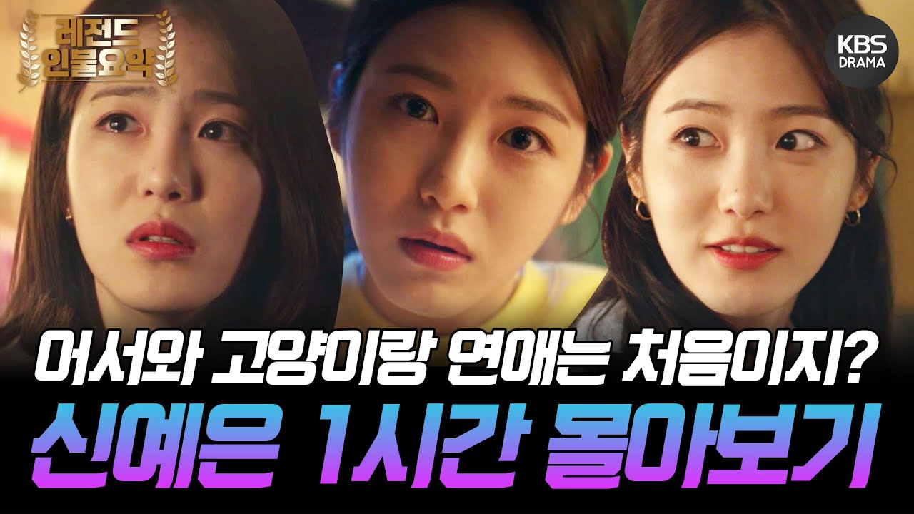 [70분요약] 어서와^^ 고양이랑🐱 연애는 처음이지? 깨발랄 댕댕이🐶 신예은의 일진 연기 과몰입 방지 영상💗ㅣKBS방송