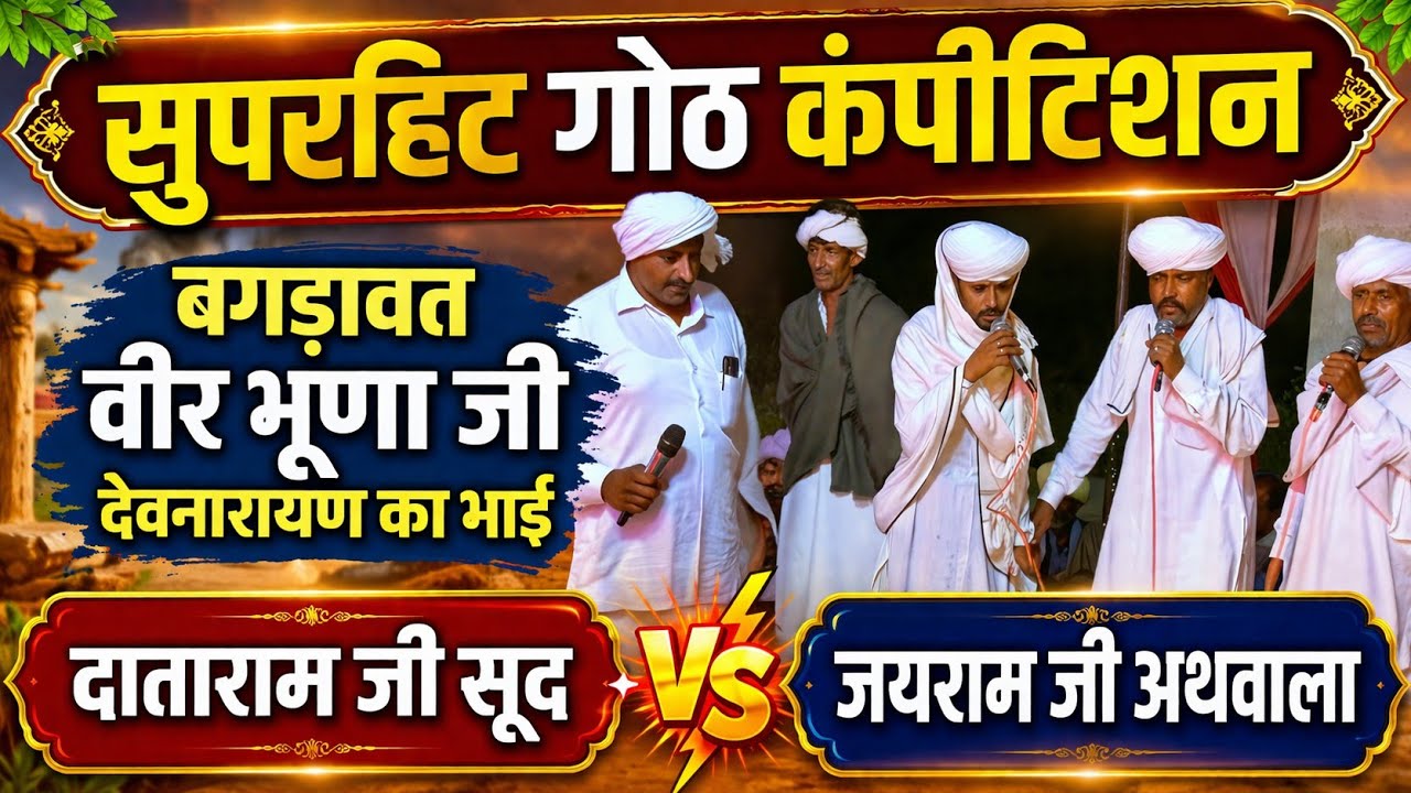 वीर भूणा जी बगड़ावत गोठ देव नारायण के भाई | कंपीटिशन गोठ दाताराम जी सूद vs जयराम जी अथवाला