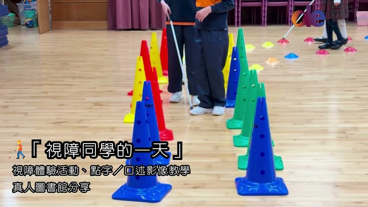 黑暗中對話 共融教育體驗