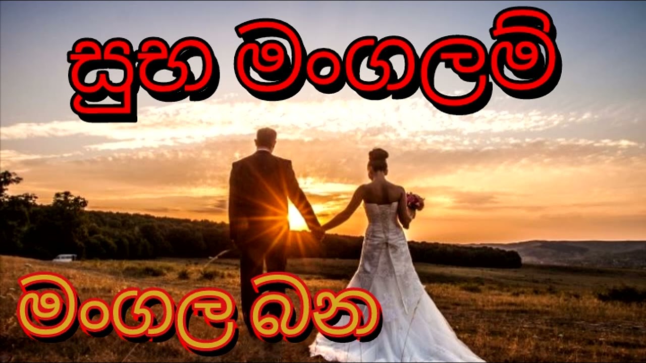 යුගදිවියට යන ඔබට දහම් පඬුරක් ,විවාහය 
