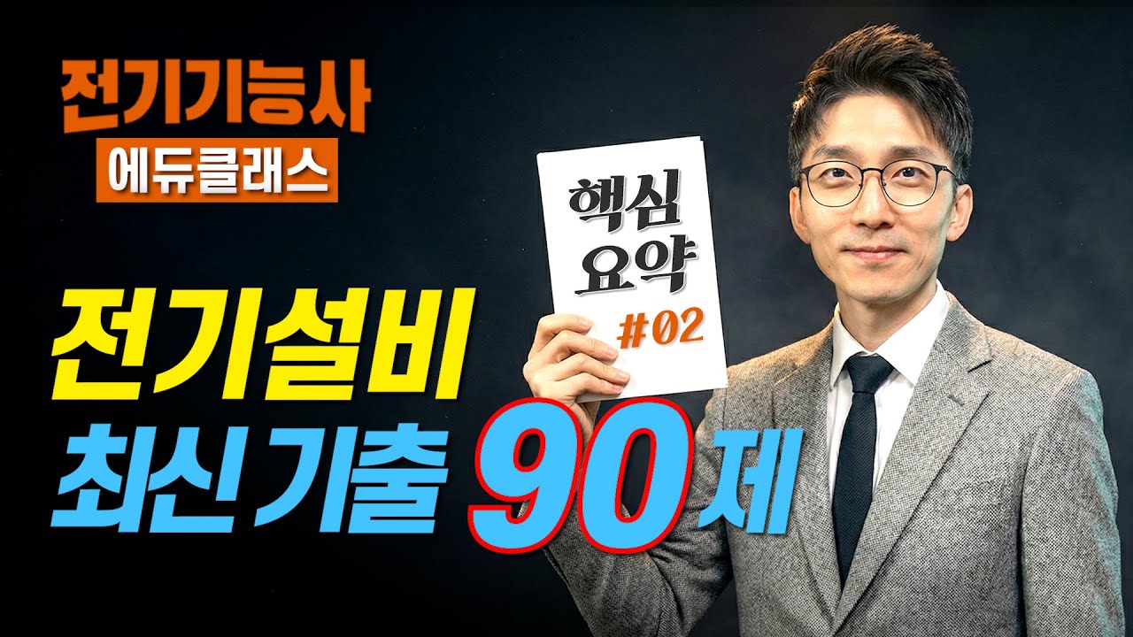 비전공자를 위한 세상에서 가장 쉬운 해설강의  ⚡전기기능사 전기설비 최신기출 90제(Part. 02)⚡